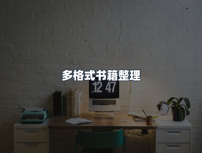 服务优势